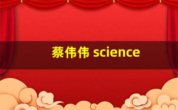 蔡伟伟 science